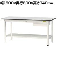 山金工業 軽量作業台 引き出し付き 全面棚付き RoHS2指令対応塩ビシート天板 ワークテーブル 150シリーズ 幅1500×奥行600×高さ740mm SUR-1560UTT-GYW