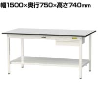 山金工業 軽量作業台 引き出し付き 全面棚付き RoHS2指令対応塩ビシート天板 ワークテーブル 150シリーズ 幅1500×奥行750×高さ740mm SUR-1575UTT-GYW