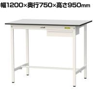 山金工業 軽量作業台 引き出し付き 耐荷重150kg RoHS2指令対応塩ビシート天板 ワークテーブル 150シリーズ 幅1200×奥行750×高さ950mm SURH-1275U-GYW