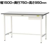 山金工業 軽量作業台 引き出し付き 耐荷重150kg RoHS2指令対応塩ビシート天板 ワークテーブル 150シリーズ 幅1500×奥行750×高さ950mm SURH-1575U-GYW