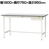 山金工業 軽量作業台 引き出し付き 耐荷重150kg RoHS2指令対応塩ビシート天板 ワークテーブル 150シリーズ 幅1800×奥行750×高さ950mm SURH-1875U-GYW