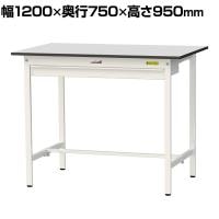 山金工業 軽量作業台 ワイド引き出し付き 耐荷重150kg RoHS2指令対応塩ビシート天板 ワークテーブル 150シリーズ 幅1200×奥行750×高さ950mm SURH-1275W-GYW