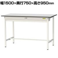 山金工業 軽量作業台 ワイド引き出し付き 耐荷重150kg RoHS2指令対応塩ビシート天板 ワークテーブル 150シリーズ 幅1500×奥行750×高さ950mm SURH-1575W-GYW