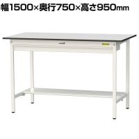 山金工業 軽量作業台 ワイド引き出し付き 半面棚付き RoHS2指令対応塩ビシート天板 ワークテーブル 150シリーズ 幅1500×奥行750×高さ950mm SURH-1575WT-GYW
