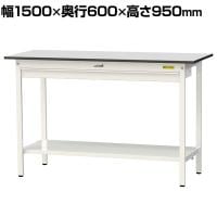 山金工業 軽量作業台 ワイド引き出し付き 全面棚付き RoHS2指令対応塩ビシート天板 ワークテーブル 150シリーズ 幅1500×奥行600×高さ950mm SURH-1560WTT-GYW
