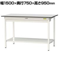 山金工業 軽量作業台 ワイド引き出し付き 全面棚付き RoHS2指令対応塩ビシート天板 ワークテーブル 150シリーズ 幅1500×奥行750×高さ950mm SURH-1575WTT-GYW