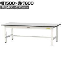 山金工業 軽量作業台 高さ調整 低床 耐荷重150kg RoHS2指令対応塩ビシート天板 ワークテーブル 150シリーズ 幅1500×奥行600×高さ401～576mm SURAL-1560-GYW