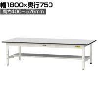 山金工業 軽量作業台 高さ調整 低床 半面棚付き RoHS2指令対応塩ビシート天板 ワークテーブル 150シリーズ 幅1800×奥行750×高さ401～576mm SURAL-1875T-GYW