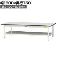 山金工業 軽量作業台 高さ調整 低床 全面棚付き RoHS2指令対応塩ビシート天板 ワークテーブル 150シリーズ 幅1800×奥行750×高さ401～576mm SURAL-1875TT-GYW