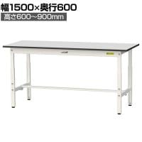 山金工業 軽量作業台 高さ調整 耐荷重150kg RoHS2指令対応塩ビシート天板 ワークテーブル 150シリーズ 幅1500×奥行600×高さ600～900mm SURA-1560-GYW