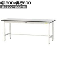 山金工業 軽量作業台 高さ調整 耐荷重150kg RoHS2指令対応塩ビシート天板 ワークテーブル 150シリーズ 幅1800×奥行600×高さ600～900mm SURA-1860-GYW