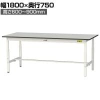 山金工業 軽量作業台 高さ調整 耐荷重150kg RoHS2指令対応塩ビシート天板 ワークテーブル 150シリーズ 幅1800×奥行750×高さ600～900mm SURA-1875-GYW
