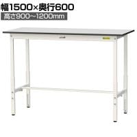 山金工業 軽量作業台 高さ調整 耐荷重150kg RoHS2指令対応塩ビシート天板 ワークテーブル 150シリーズ 幅1500×奥行600×高さ900～1200mm SURAH-1560-GYW