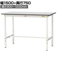 山金工業 軽量作業台 高さ調整 耐荷重150kg RoHS2指令対応塩ビシート天板 ワークテーブル 150シリーズ 幅1500×奥行750×高さ900～1200mm SURAH-1575-GYW