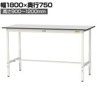 山金工業 軽量作業台 高さ調整 耐荷重150kg RoHS2指令対応塩ビシート天板 ワークテーブル 150シリーズ 幅1800×奥行750×高さ900～1200mm SURAH-1875-GYW