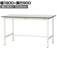 山金工業 軽量作業台 高さ調整 耐荷重150kg RoHS2指令対応塩ビシート天板 ワークテーブル 150シリーズ 幅1800×奥行900×高さ900～1200mm SURAH-1890-GYW