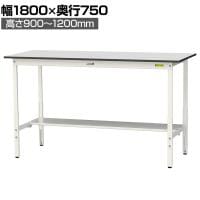 山金工業 軽量作業台 高さ調整 半面棚付き RoHS2指令対応塩ビシート天板 ワークテーブル 150シリーズ 幅1800×奥行750×高さ900～1200mm SURAH-1875T-GYW