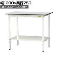 山金工業 軽量作業台 高さ調整 全面棚付き RoHS2指令対応塩ビシート天板 ワークテーブル 150シリーズ 幅1200×奥行750×高さ900～1200mm SURAH-1275TT-GYW