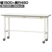 山金工業 軽量作業台 高さ調整 移動式 キャスター付き 低圧メラミン天板 ワークテーブル 150シリーズ 幅1500×奥行450×高さ685～985mm SUPAC-1545-WW