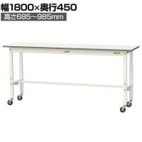 山金工業 軽量作業台 高さ調整 移動式 キャスター付き 低圧メラミン天板 ワークテーブル 150シリーズ 幅1800×奥行450×高さ685～985mm SUPAC-1845-WW