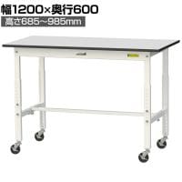 山金工業 軽量作業台 高さ調整 移動式 キャスター付き RoHS2対応塩ビシート天板 ワークテーブル 150シリーズ 幅1200×奥行600×高さ688～988mm SURAC-1260-GYW