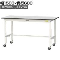 山金工業 軽量作業台 高さ調整 移動式 キャスター付き RoHS2対応塩ビシート天板 ワークテーブル 150シリーズ 幅1500×奥行600×高さ688～988mm SURAC-1560-GYW