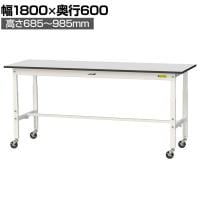 山金工業 軽量作業台 高さ調整 移動式 キャスター付き RoHS2対応塩ビシート天板 ワークテーブル 150シリーズ 幅1800×奥行600×高さ688～988mm SURAC-1860-GYW