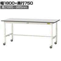 山金工業 軽量作業台 高さ調整 移動式 キャスター付き RoHS2対応塩ビシート天板 ワークテーブル 150シリーズ 幅1800×奥行750×高さ688～988mm SURAC-1875-GYW