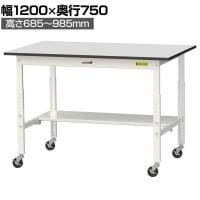 山金工業 軽量作業台 高さ調整 移動式 半面棚付き RoHS2指令対応塩ビシート天板 ワークテーブル 150シリーズ 幅1200×奥行750×高さ688～988mm SURAC-1275T-GYW