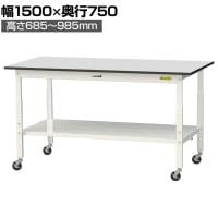 山金工業 軽量作業台 高さ調整 移動式 全面棚付き RoHS2対応塩ビシート天板 ワークテーブル 150シリーズ 幅1500×奥行750×高さ688～988mm SURAC-1575TT-GYW