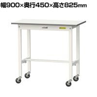 山金工業 軽量作業台 キャスター付き 全体耐荷重128kg 低圧メラミン天板 ワークテーブル 150シリーズ 幅900×奥行450×高さ825mm 移動式 SUPC-945-WW