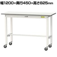 山金工業 軽量作業台 キャスター付き 全体耐荷重128kg 低圧メラミン天板 ワークテーブル 150シリーズ 幅1200×奥行450×高さ825mm 移動式 SUPC-1245-WW