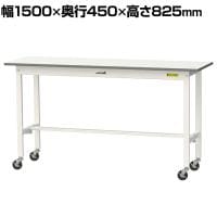 山金工業 軽量作業台 キャスター付き 全体耐荷重128kg 低圧メラミン天板 ワークテーブル 150シリーズ 幅1500×奥行450×高さ825mm 移動式 SUPC-1545-WW