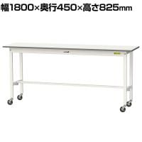 山金工業 軽量作業台 キャスター付き 全体耐荷重128kg 低圧メラミン天板 ワークテーブル 150シリーズ 幅1800×奥行450×高さ825mm 移動式 SUPC-1845-WW