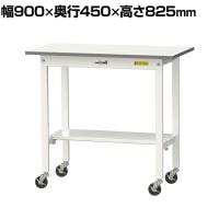 山金工業 軽量作業台 キャスター付き 半面棚付き 低圧メラミン天板 ワークテーブル 150シリーズ 幅900×奥行450×高さ825mm 移動式 SUPC-945T-WW