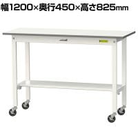 山金工業 軽量作業台 キャスター付き 半面棚付き 低圧メラミン天板 ワークテーブル 150シリーズ 幅1200×奥行450×高さ825mm 移動式 SUPC-1245T-WW
