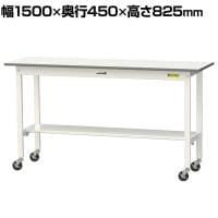 山金工業 軽量作業台 キャスター付き 半面棚付き 低圧メラミン天板 ワークテーブル 150シリーズ 幅1500×奥行450×高さ825mm 移動式 SUPC-1545T-WW