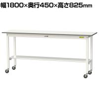 山金工業 軽量作業台 キャスター付き 半面棚付き 低圧メラミン天板 ワークテーブル 150シリーズ 幅1800×奥行450×高さ825mm 移動式 SUPC-1845T-WW
