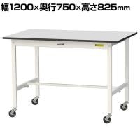 山金工業 軽量作業台 キャスター付き RoHS2対応塩ビシート天板 ワークテーブル 150シリーズ 幅1200×奥行750×高さ828mm 移動式 SURC-1275-GYW