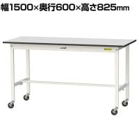 山金工業 軽量作業台 キャスター付き RoHS2対応塩ビシート天板 ワークテーブル 150シリーズ 幅1500×奥行600×高さ828mm 移動式 SURC-1560-GYW
