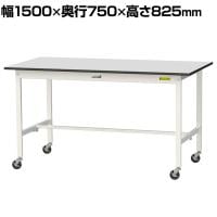 山金工業 軽量作業台 キャスター付き RoHS2対応塩ビシート天板 ワークテーブル 150シリーズ 幅1500×奥行750×高さ828mm 移動式 SURC-1575-GYW