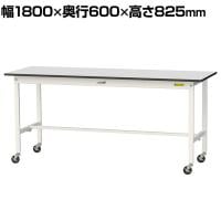 山金工業 軽量作業台 キャスター付き RoHS2対応塩ビシート天板 ワークテーブル 150シリーズ 幅1800×奥行600×高さ828mm 移動式 SURC-1860-GYW