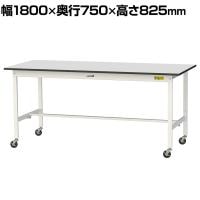 山金工業 軽量作業台 キャスター付き RoHS2対応塩ビシート天板 ワークテーブル 150シリーズ 幅1800×奥行750×高さ828mm 移動式 SURC-1875-GYW