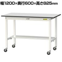 山金工業 軽量作業台 キャスター付き 半面棚付き RoHS2指令対応塩ビシート天板 ワークテーブル 150シリーズ 幅1200×奥行600×高さ828mm 移動式 SURC-1260T-GYW