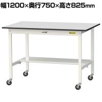 山金工業 軽量作業台 キャスター付き 半面棚付き RoHS2指令対応塩ビシート天板 ワークテーブル 150シリーズ 幅1200×奥行750×高さ828mm 移動式 SURC-1275T-GYW