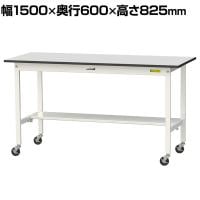 山金工業 軽量作業台 キャスター付き 半面棚付き RoHS2指令対応塩ビシート天板 ワークテーブル 150シリーズ 幅1500×奥行600×高さ828mm 移動式 SURC-1560T-GYW