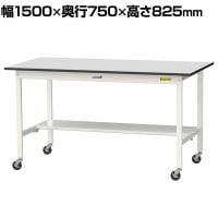 山金工業 軽量作業台 キャスター付き 半面棚付き RoHS2指令対応塩ビシート天板 ワークテーブル 150シリーズ 幅1500×奥行750×高さ828mm 移動式 SURC-1575T-GYW