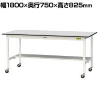山金工業 軽量作業台 キャスター付き 半面棚付き RoHS2指令対応塩ビシート天板 ワークテーブル 150シリーズ 幅1800×奥行750×高さ828mm 移動式 SURC-1875T-GYW