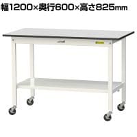 山金工業 軽量作業台 キャスター付き 全面棚付き RoHS2対応塩ビシート天板 ワークテーブル 150シリーズ 幅1200×奥行600×高さ828mm 移動式 SURC-1260TT-GYW