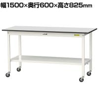 山金工業 軽量作業台 キャスター付き 全面棚付き RoHS2対応塩ビシート天板 ワークテーブル 150シリーズ 幅1500×奥行600×高さ828mm 移動式 SURC-1560TT-GYW